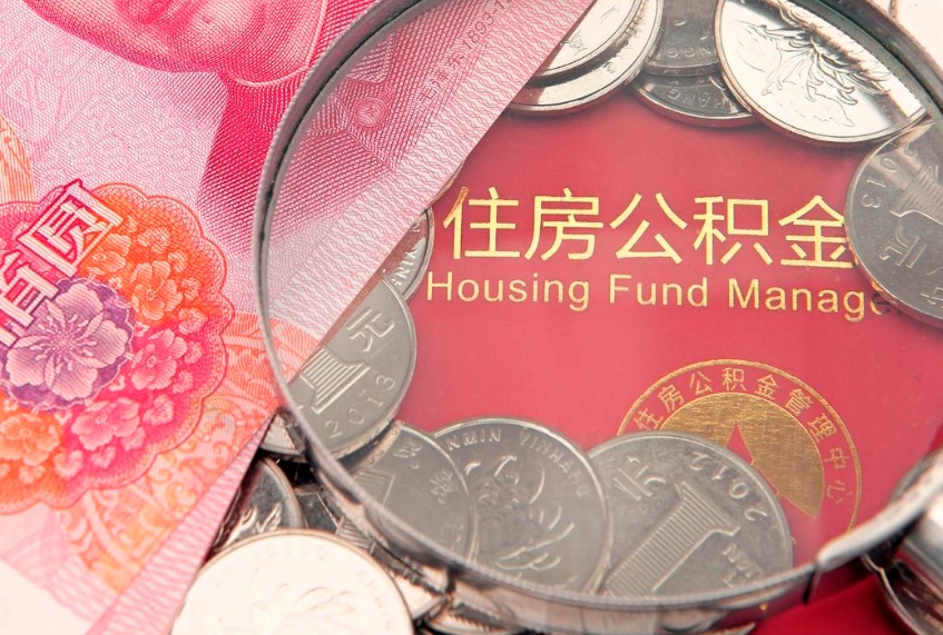 射洪实际没租房但也提取了公积金（急用钱公积金怎么提现）